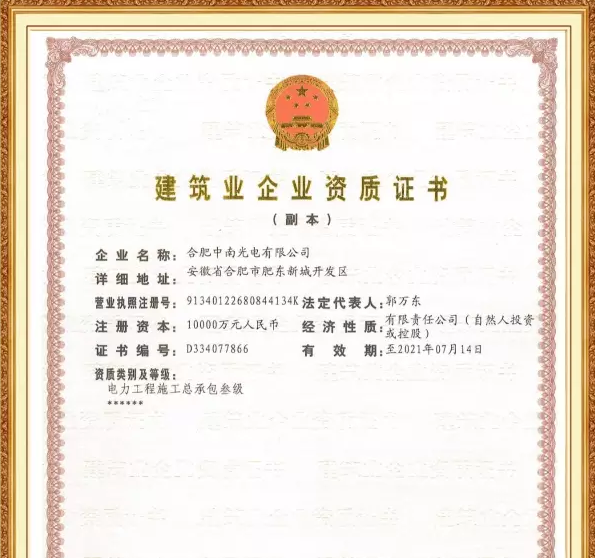 中南光電榮獲“電力工程施工總承包”資質(zhì)，邁向工程總承包新紀(jì)元